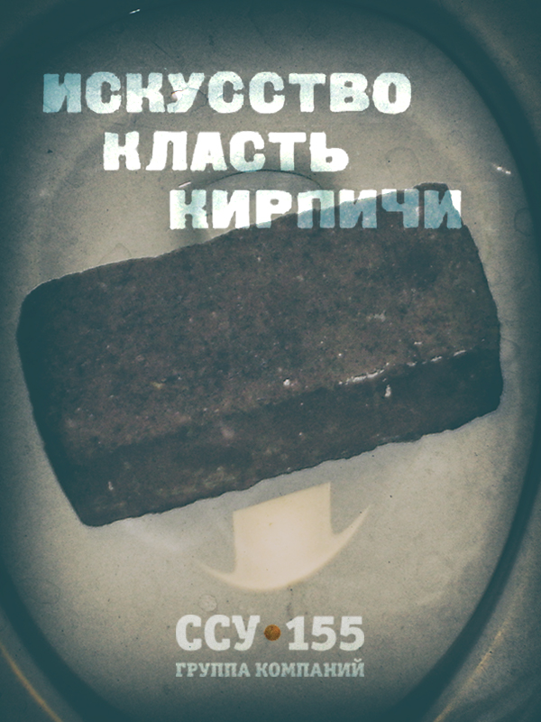 Искусство класть кирпичи
