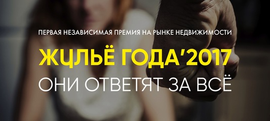 «Жилье года'2017»: первая независимая премия на рынке недвижимости