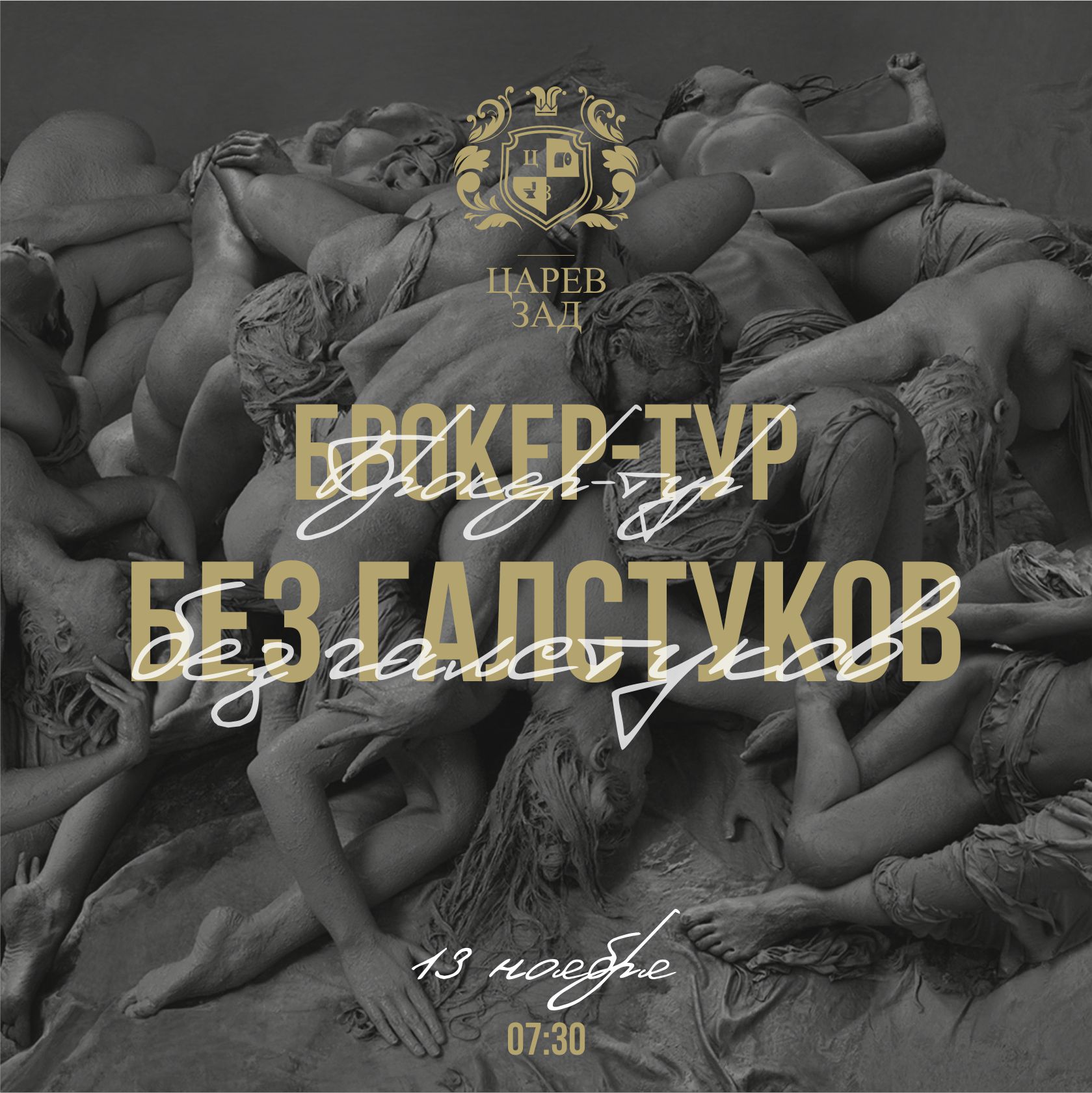 Брокер-тур без галстуков
