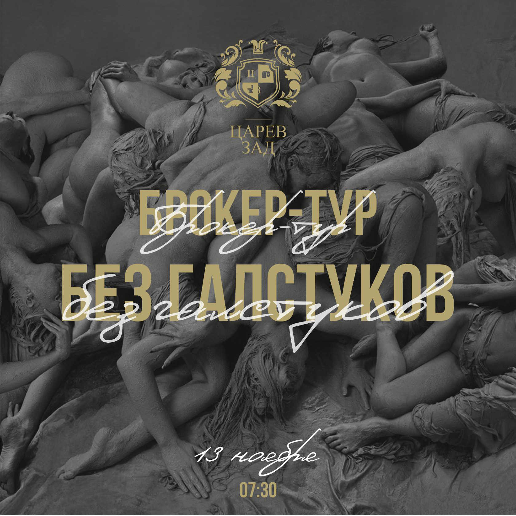 Брокер-тур без галстуков