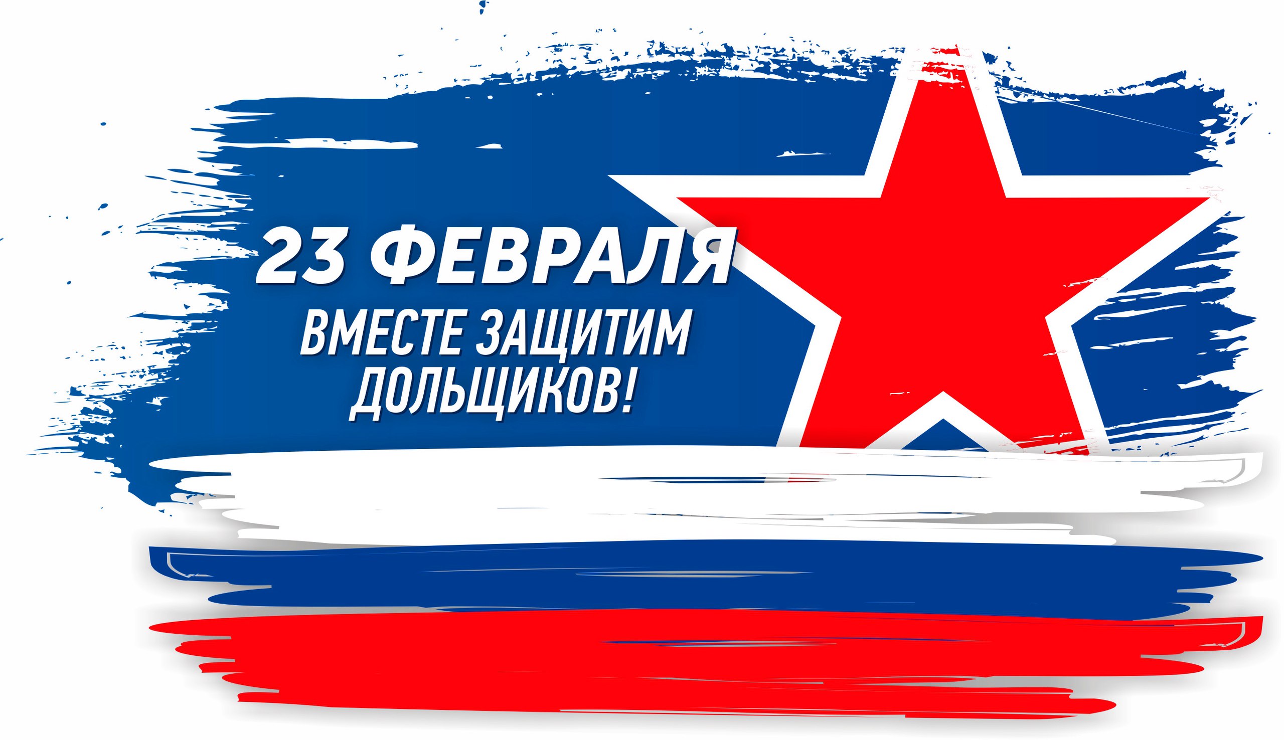 C Днём защитника Отечества!