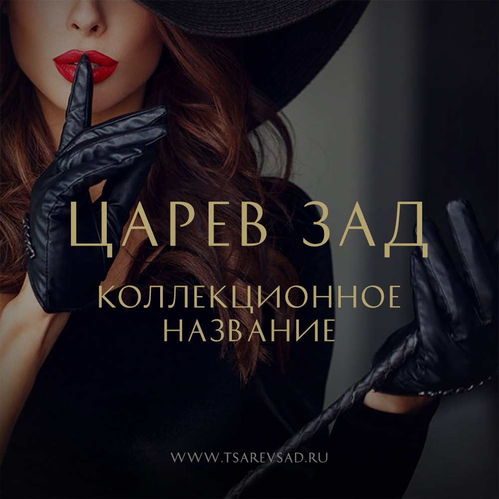 ОТ ДЕ САДА К «ЦАРЕВУ ЗАДУ» 