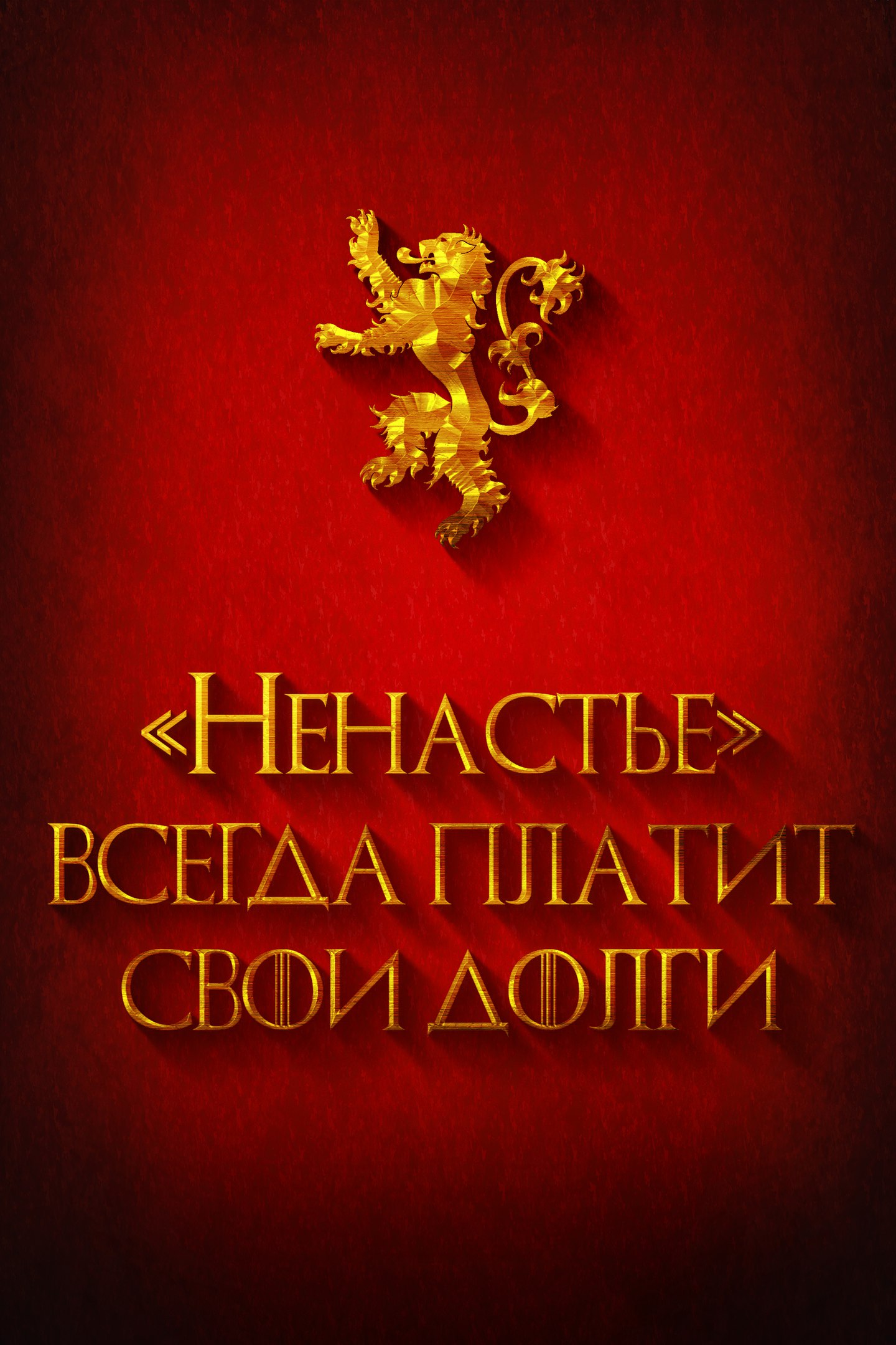 «НЕНАСТЬЕ» ВСЕГДА ПЛАТИТ СВОИ ДОЛГИ