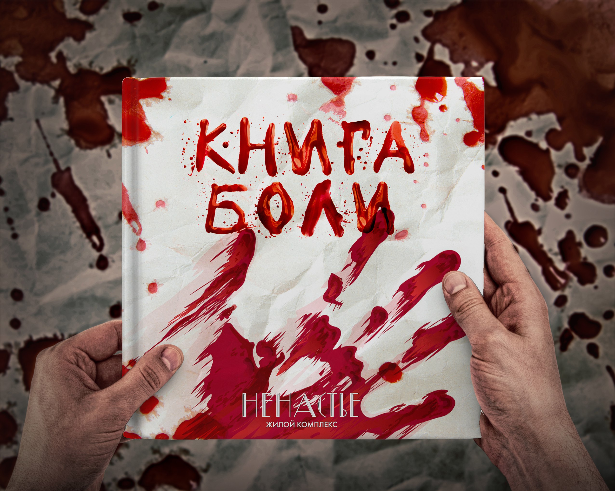 Буклет жилого комплекса «Ненастье»