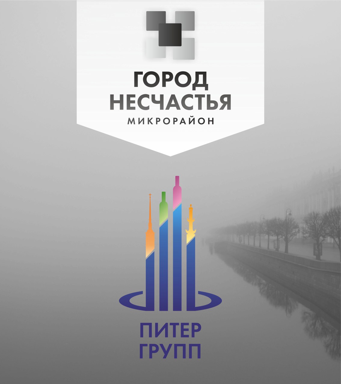 Микрорайон «Город Несчастья»