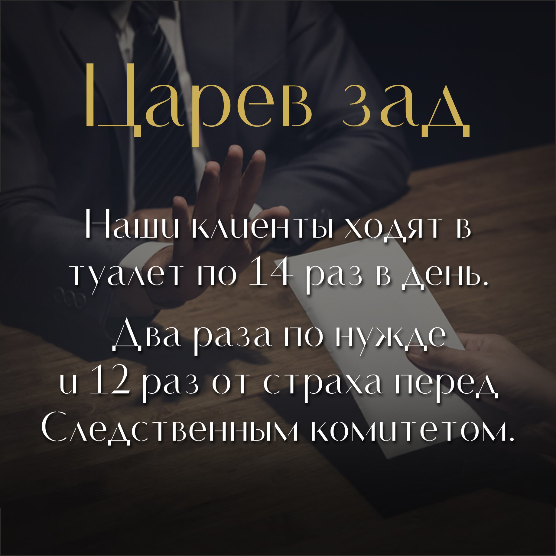 Наши клиенты ходят в туалет по 14 раз в день