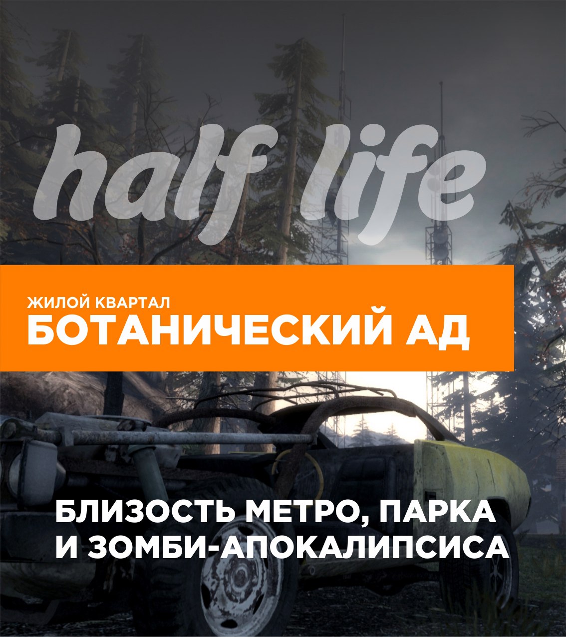 Жилой квартал HALF LIFE «Ботанический ад»