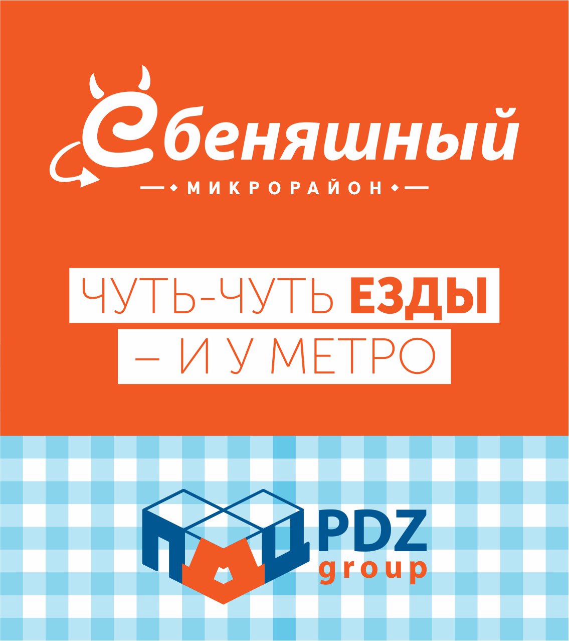 Новый микрорайон «Ебеняшный»