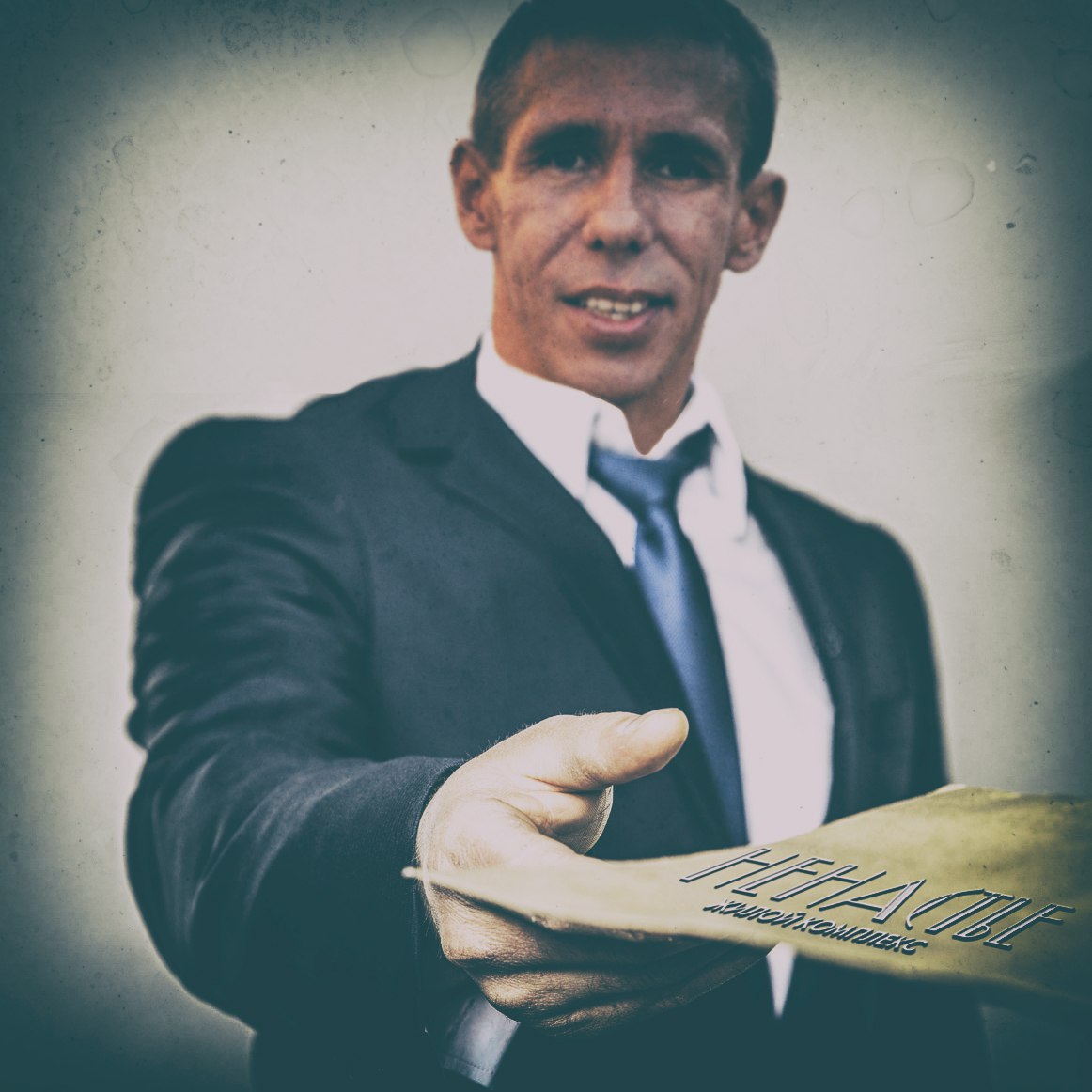 Открытое письмо Алексею Панину