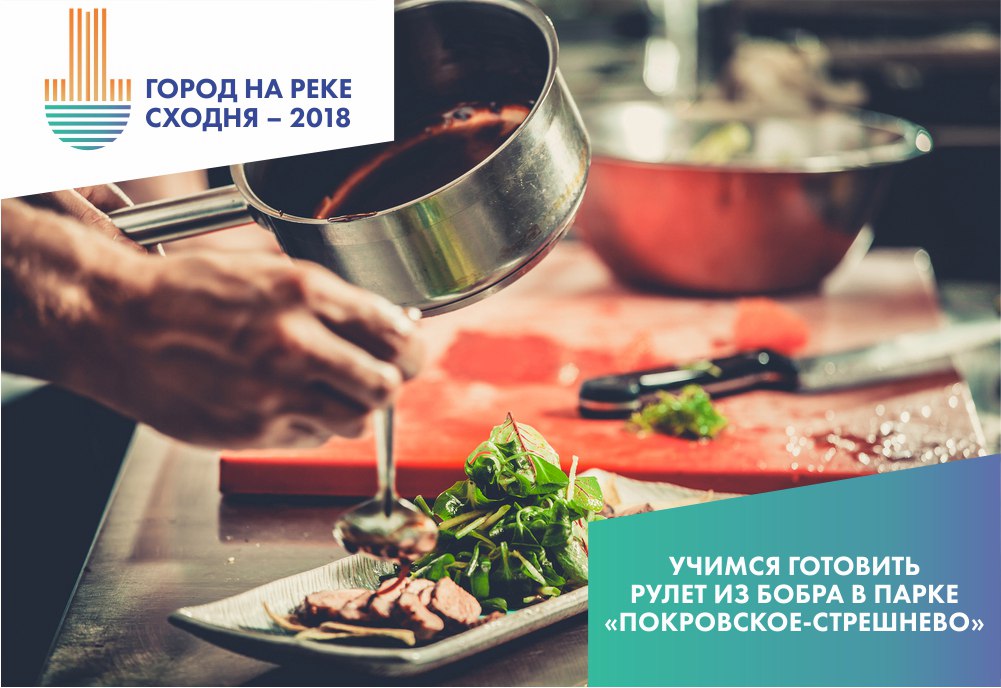 Учимся готовить рулет из бобра в парке «Покровское-Стрешнево»!