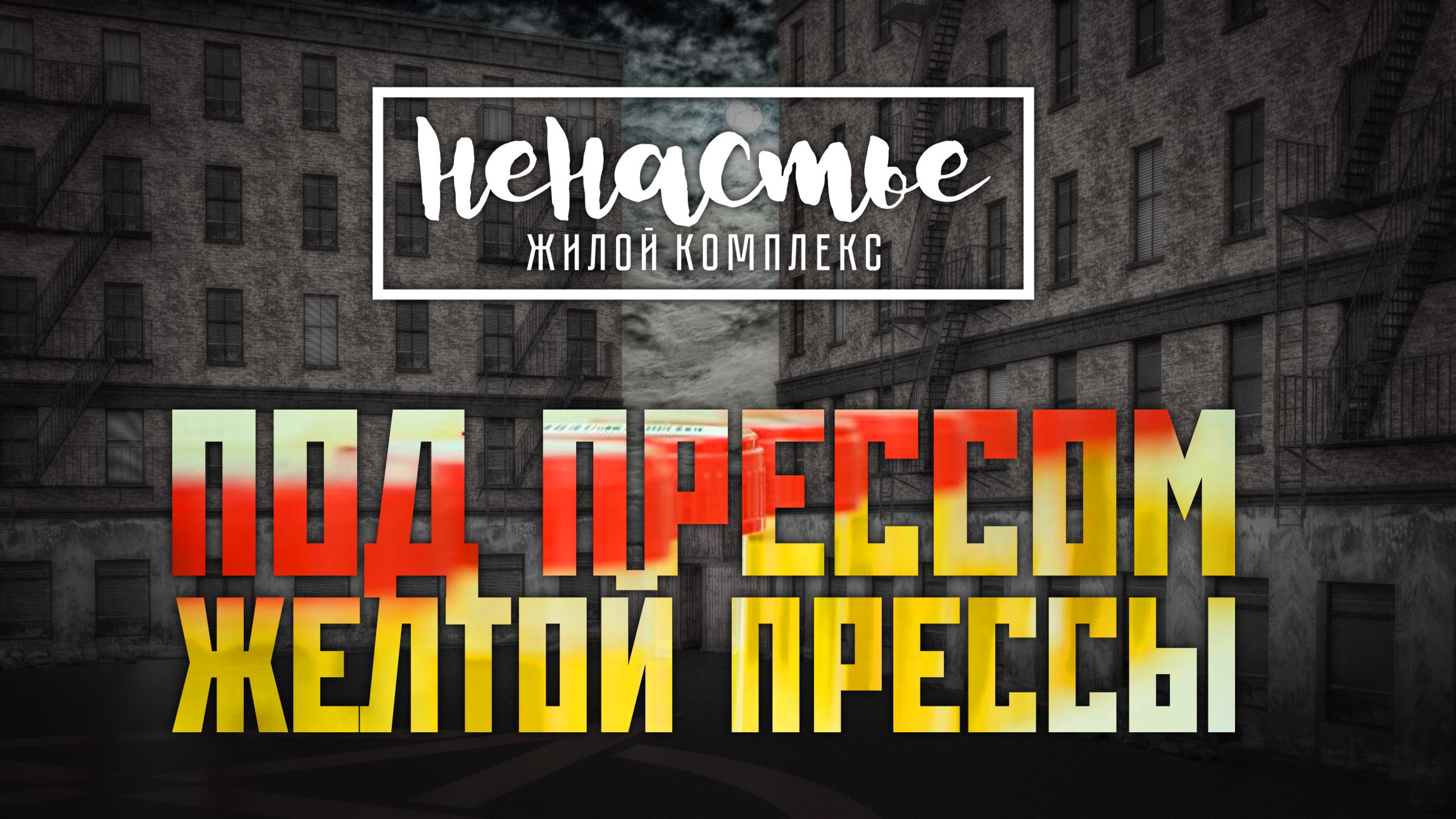Под прессом желтой прессы